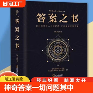 神奇的答案之书 一切问题的答案尽在其中！充满惊奇的答案书！解除你的迷惑，终结你的纠结