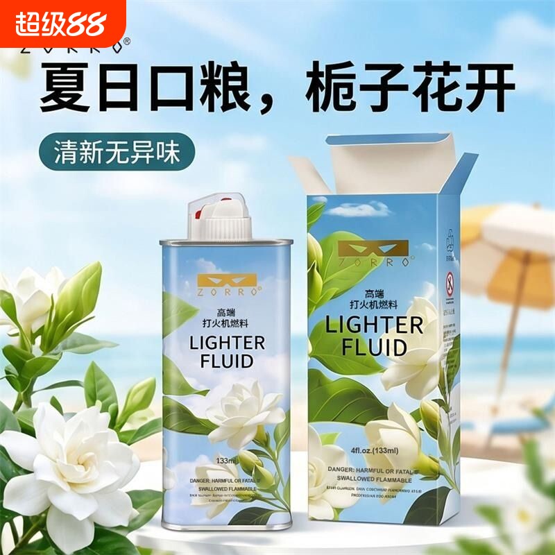 ZORRO佐罗二代新款栀子花香高端清香煤油打火机油配件耗材口粮