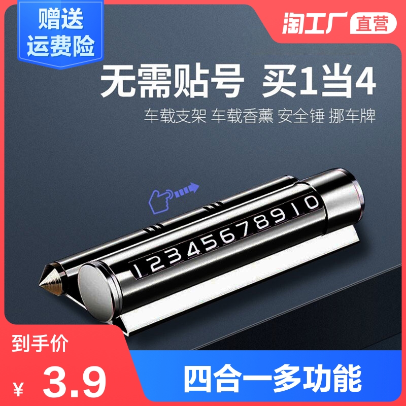 汽车临时停车电话号码牌抖音爆款停车挪车移车停车卡多功能破窗器