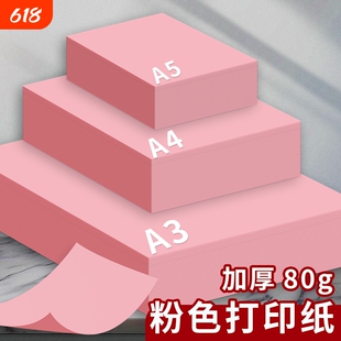 粉色A4纸粉红色A4打印纸粉色复印纸A3加厚彩纸80g手工纸100张折纸500张70g幼儿园剪纸双面宣传A5浅粉荧光粉红