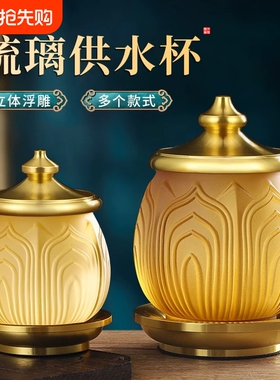 供水杯供佛酒杯佛堂前仙家水琉璃莲花圣水杯子小净水杯上供敬神台