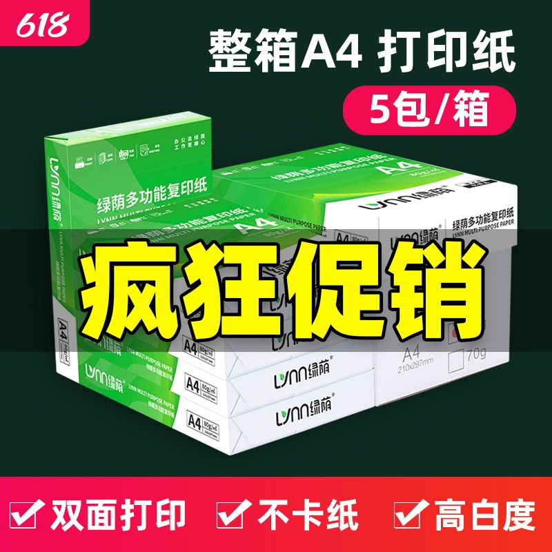 绿荫A4纸打印纸70g复印纸高档加厚80ga4打印纸整箱装2500张工厂直发包邮加厚双面打印a4纸加量足量a4纸可开票