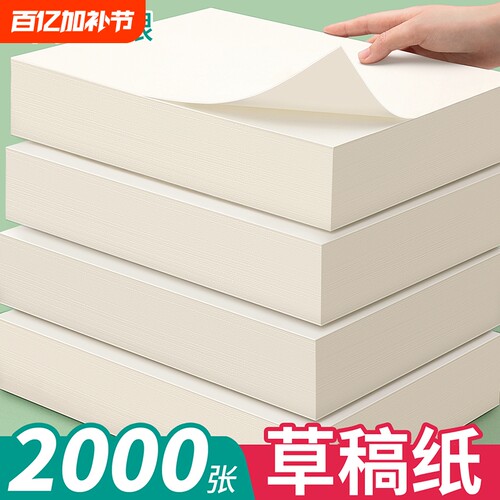 空白草稿纸加厚草稿本护眼批发