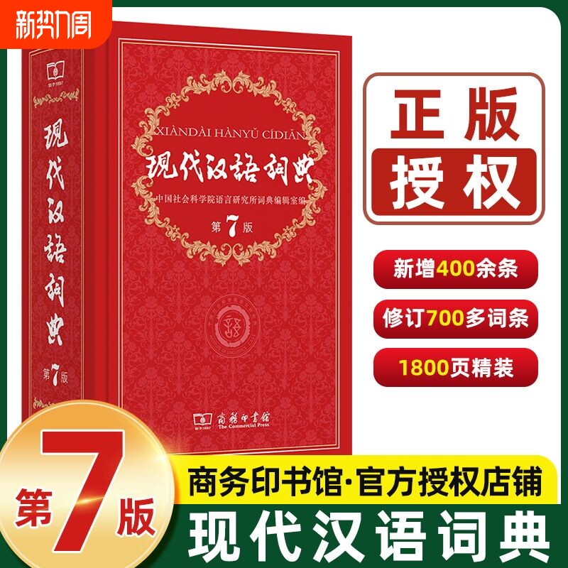 新华正版现代汉语词典第7版最新版第七版古汉语常用字字典商务印书馆