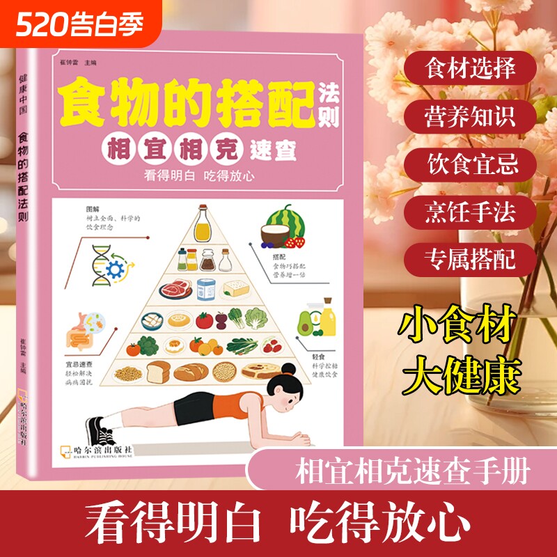 官方正版健康中国-食物的搭配法则相宜相克速查营养均衡提高免疫力科
