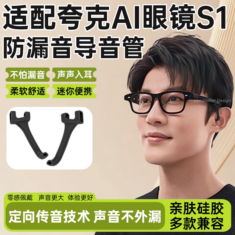 适配夸克AI智能眼镜S1防漏音导音管拾音器扩音器聚音器声音放大降