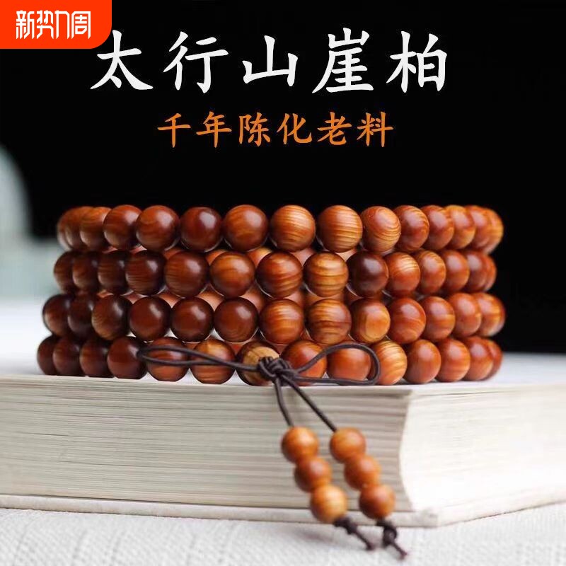 正宗太行陈化料崖柏手串老料高油高档108颗文玩原木佛珠手链男女