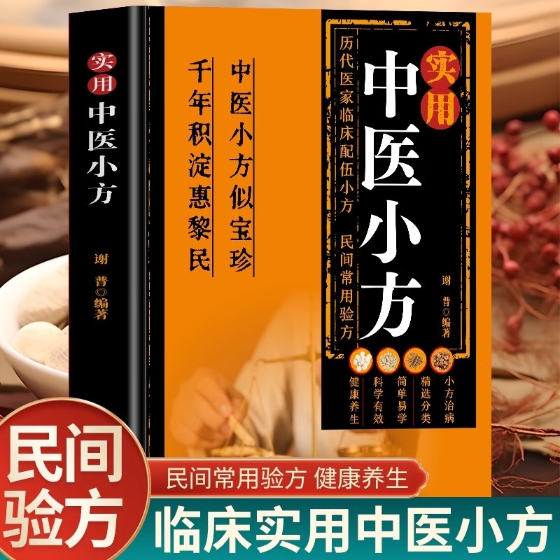 《抖音同款》实用中医小方 传统智慧结合现代医学家庭常备强身保健书