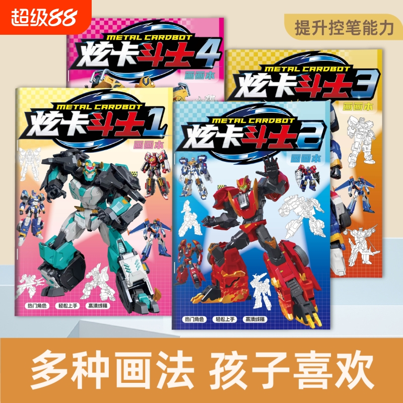 炫卡斗士2焰龙战神小学生专用画画本炫蓝闪电儿童填色涂鸦线稿本
