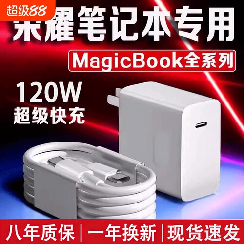 【120W快充适用荣耀笔记本电脑】