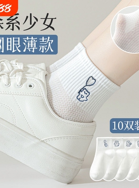 袜子女夏季薄款纯棉短袜网眼透气防臭女生白色短筒袜中筒不勒脚