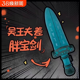 吴王夫差剑毛绒玩偶苏州博物馆创意玩具剑抱枕礼物越王勾践剑礼物