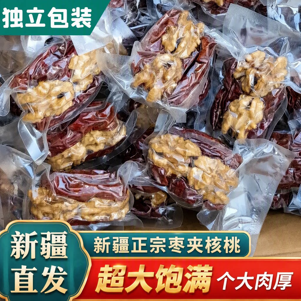 新疆特产红枣夹核桃仁500g包邮和田大枣夹纸皮核桃抱抱果零食礼物