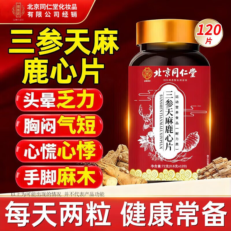 北京同仁堂匠三参天麻鹿心片官方旗舰店正品天麻鹿心片丸健康人参