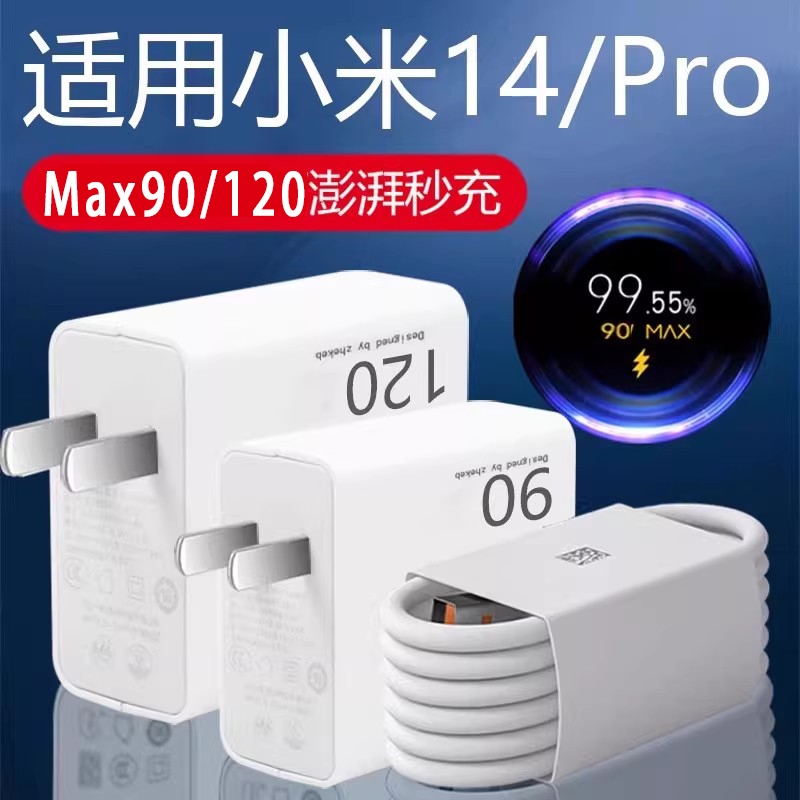 适用小米14充电器90快充适用xiaomi 14Pro手机充电器120闪充适用小米14Pro充电头米14快充头W