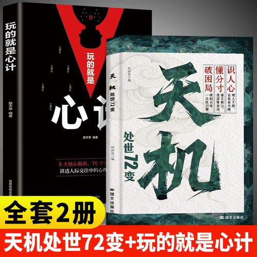 抖音同款】天机处世72变正版 权谋寒门逆袭手册智斗权谋指南底层翻身逻辑社交处世策略通天破局的智慧在复杂世相中找到立身之道