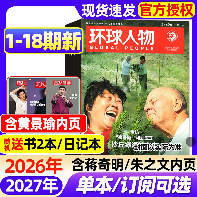 环球人物杂志2026年1-18期新【全年/半年订阅】蒋奇明朱之文赛考斯殷玉珍雪饼猴蜘蛛侠鲁迅莫言C罗梅西三联生活新闻2027年非过刊图片