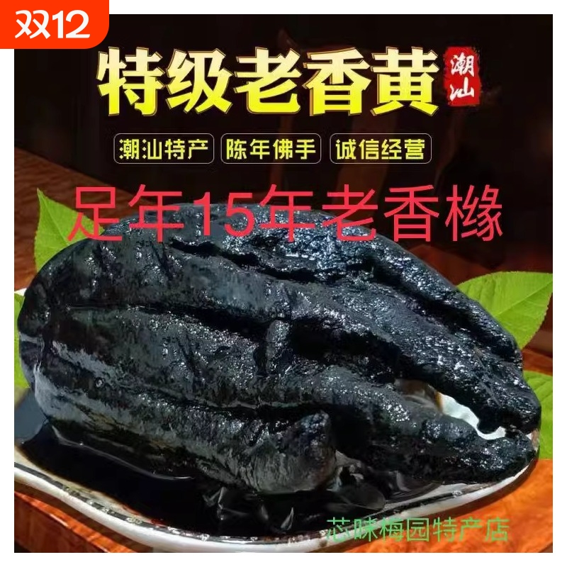 潮汕特产陈年老香黄久藏香橼佛手果蜜饯果干礼盒礼品潮州三宝