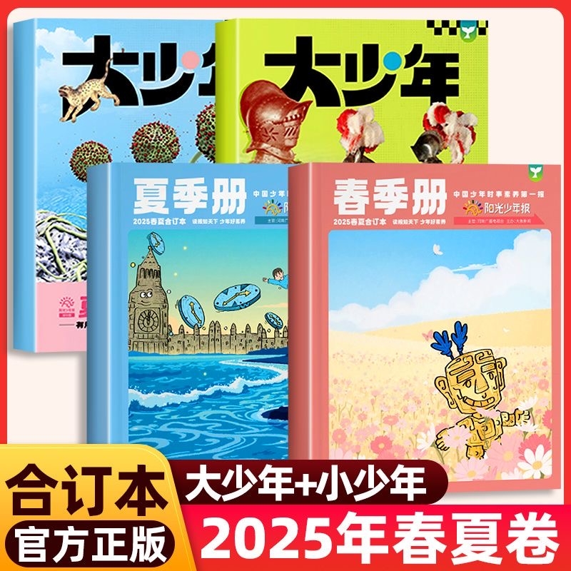 阳光少年报合订本2025年2024年小少年春夏秋冬小学版/初中版大少年年合订杂志官方旗舰店1-6年级中小学生儿童新闻时事作文素材过刊