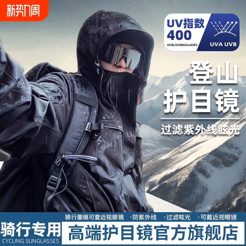 登山护目镜骑行眼镜女款户外男徒步防风沙爬山滑雪可套近视镜墨镜
