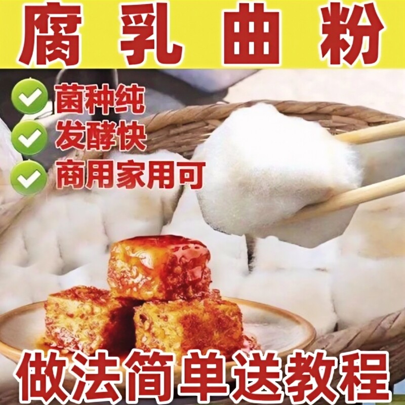 腐乳曲粉自制长白毛臭豆腐霉豆腐乳毛豆腐发酵菌豆豉毛霉菌粉5g图片