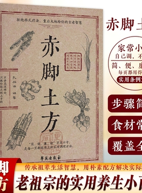 抖音同款赤脚土方法彩图精解经典智慧详细解读实用家庭常备养生活Y正版中医方子民间书籍验方古方良方特效救急集验名医处方健康