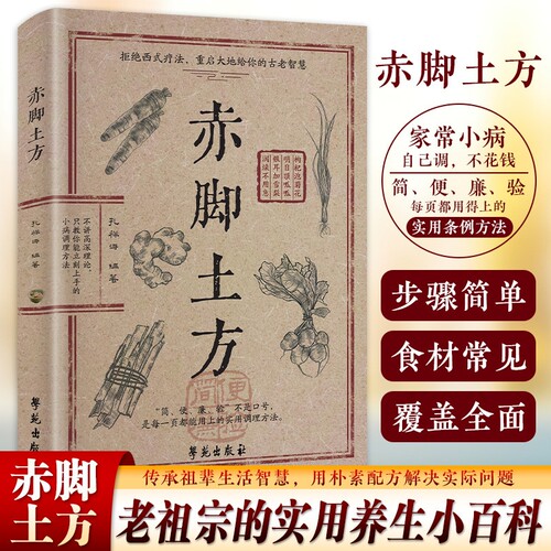 抖音同款赤脚土方法彩图精解经典智慧解读实用家庭养生活Y正版中医方子民间书籍验方古方良方特效救急集验名医处方健康配方疗法