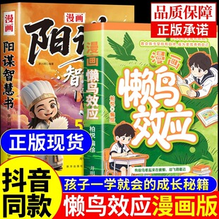 抖音同款】懒鸟效应漫画版+阳谋正版书籍让孩子变得自律努力坚毅心理学智慧书儿童绘本张漫画书适合小学生看的推荐雪蓝鸟效应书峰A