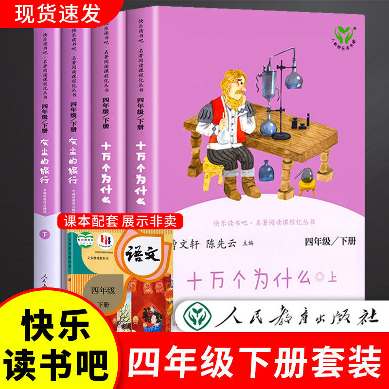 快乐读书吧四年级下册全套十万个为什么灰尘的旅行人教版人民教育出版