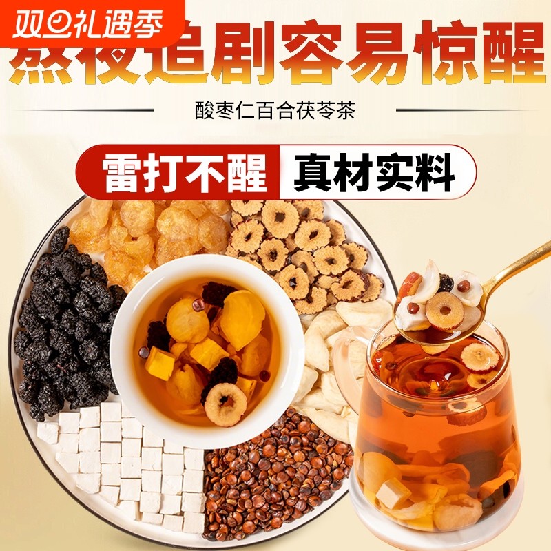 酸枣仁百合茯苓茶睡眠茶中药材官方旗舰店睡改善失眠不着调理红枣