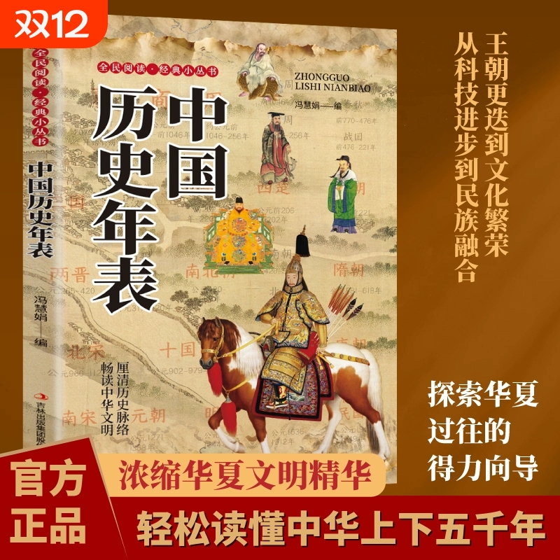 中国历史年表正版轻松读懂中华上下五千年经典历史读物中国历史传统文化常识书籍中小学生青少年课外阅读书籍中国通史历史知识书目