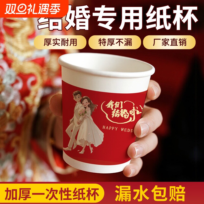 一次性纸杯结婚喜杯子食品级家用加厚礼物敬酒杯婚宴婚礼用品大全
