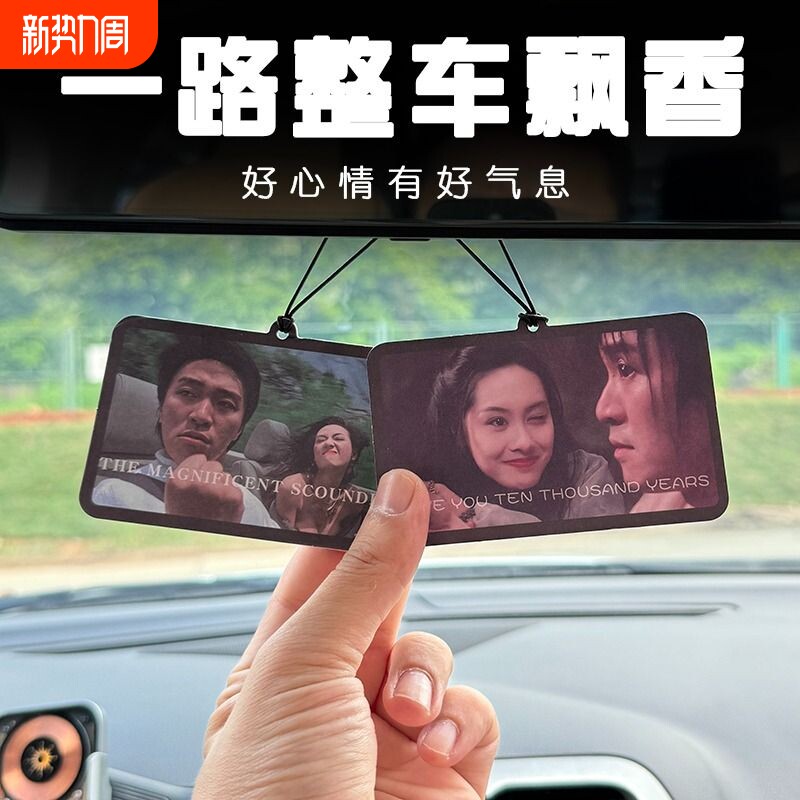 大话西游汽车香片挂件车载香水淡香车用香薰车内除异味香氛空气