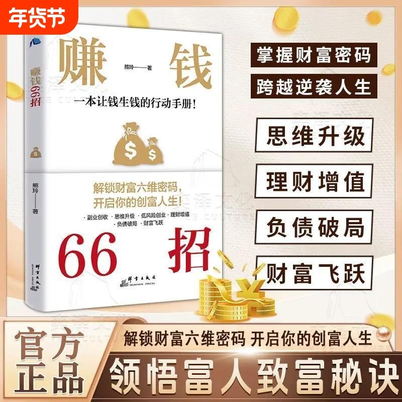 赚钱66招 解锁财富六维密码开启你的创富人生领悟富人致富秘诀