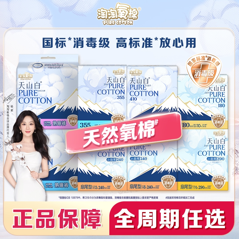 淘淘氧棉消毒级纯棉卫生巾