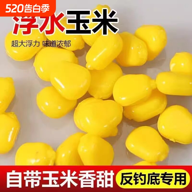 浮力浮球浮水底钓玉米粒玉米反仿真鲤鱼草鱼钓鱼青鱼珠珠饵料鱼饵