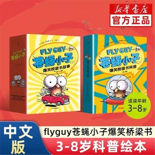 flyguy苍蝇小子爆笑桥梁书套装 8周岁附赠爆笑音频故事科普绘本图画搞笑漫画故事书籍小学生趣味课外读物校园故事V 29册中文版