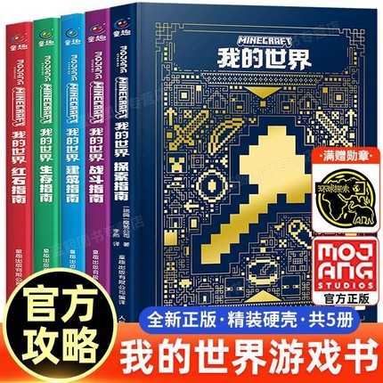 新版我的世界官方攻略生存指南书全套5册漫画书建筑红石战斗官方正版MOJANG授权生物图鉴书游戏教程手册书籍