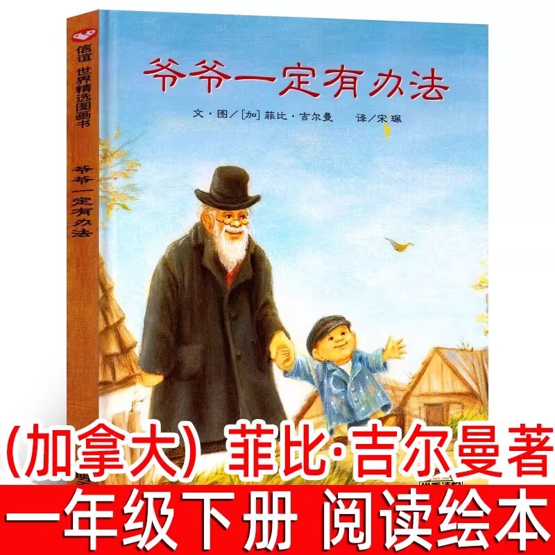 爷爷一定有办法正版（加拿大）菲比·吉尔曼著 彩图绘本0-3-6-7周岁儿童图书童书卡通漫画书 幼儿早教启蒙认知书籍 非注音读物jh