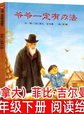 爷爷一定有办法硬壳绘本精装