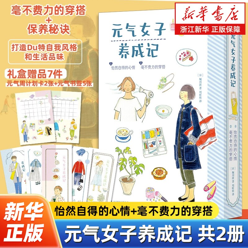 元气女子养成记共2册 怡然自得的心情+毫不费力的穿搭 生活美学女性成长 励志治愈系绘本 以自在舒爽的状态迎接人生新篇章