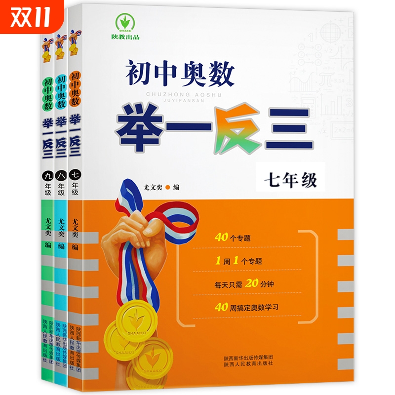 2023初中奥数举一反三七年级八年级九年级上册下册数学思维训练 数学竞赛真题大全练习题解题方法与技巧初一初二初三奥数教程全套