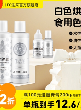 fc法采白色色素可食用调白烘焙油性色粉食品级蛋糕调色果蔬奶油