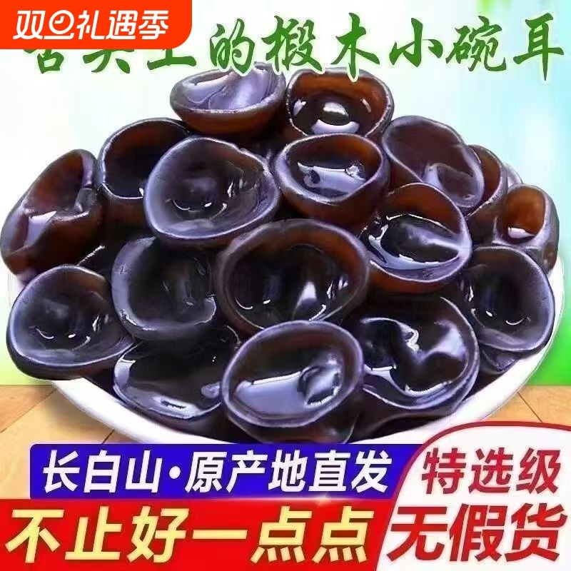 东北野生黑木耳干货特产小碗耳肉厚长白山野生椴木秋木无根干木耳