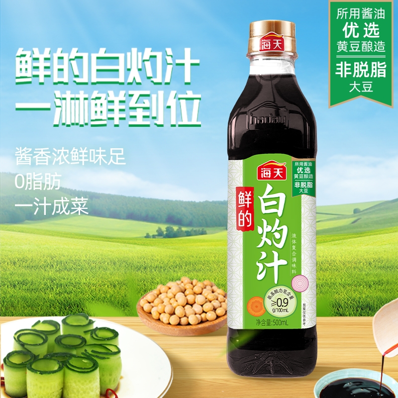 海天白灼汁500ml家用清蒸鱼海鲜料凉拌蔬菜调味汁官方旗舰店酱油