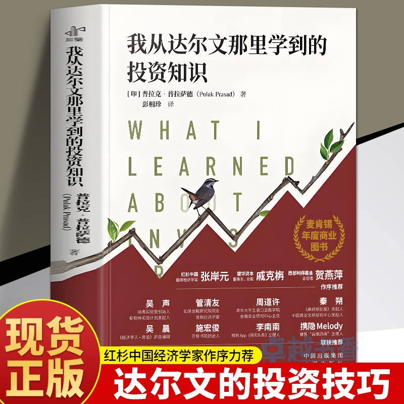 我从达尔文那里学到的投资知识书