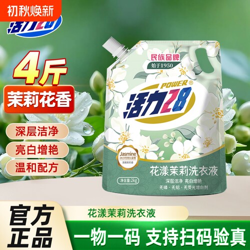 活力28洗衣液花漾茉莉洁净衣物留香持久实惠正品袋装不含磷去污