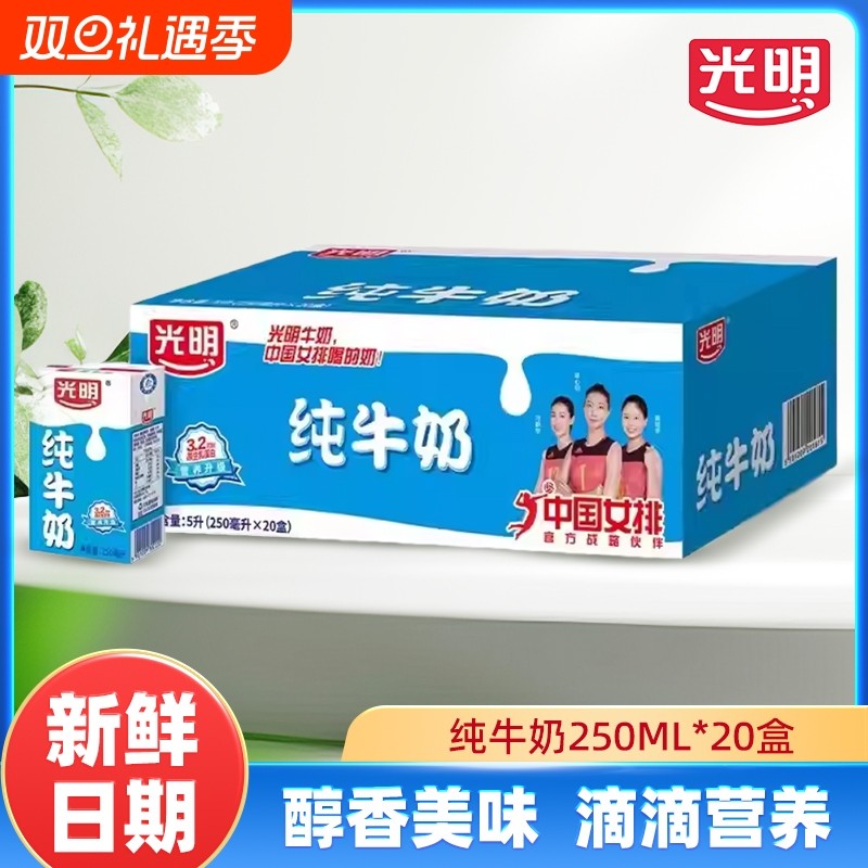 光明纯牛奶250ml*20盒营养健康家庭共享学生营养早餐奶全脂纯