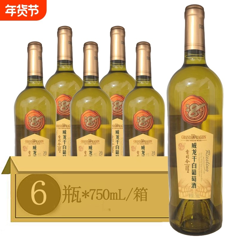烟台威龙干白葡萄酒 雷司令窖藏8年 12度750ml*6瓶整箱装