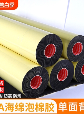 强力38度eva泡绵胶带单面胶自粘黑色防水泡沫板海绵垫加厚防撞减震水管保温密封条缓冲耐磨隔热隔音减噪垫片